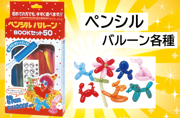 ペンシルバルーン各種