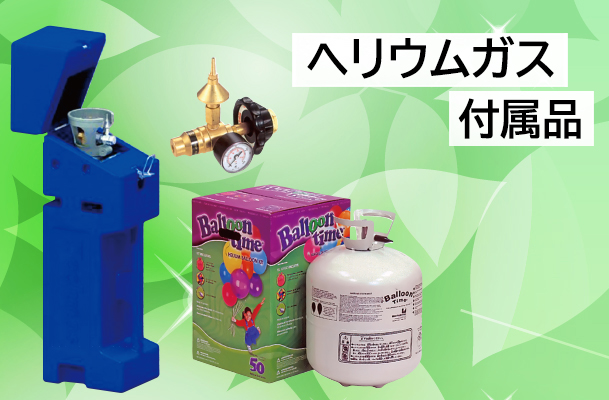 ヘリウムガス・付属品