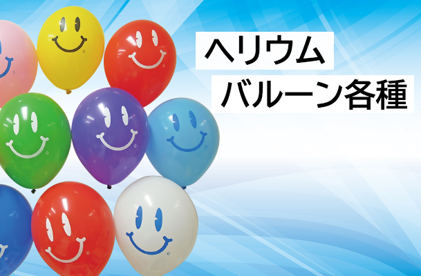 ヘリウムバルーン各種