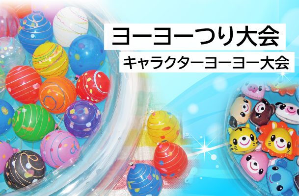 ヨーヨー釣り大会・キャラクターヨーヨー大会