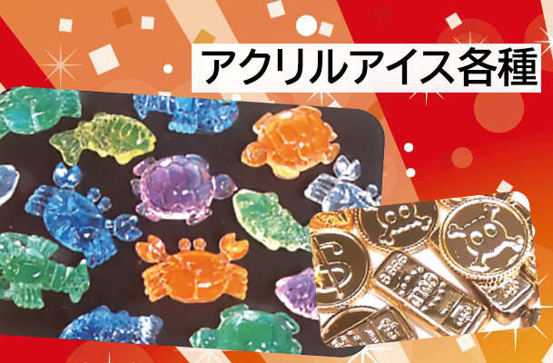 アクリルアイス各種