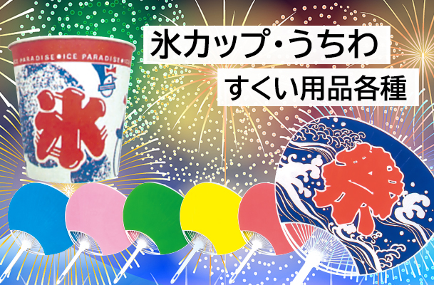 氷カップ・うちわ・すくい用品各種