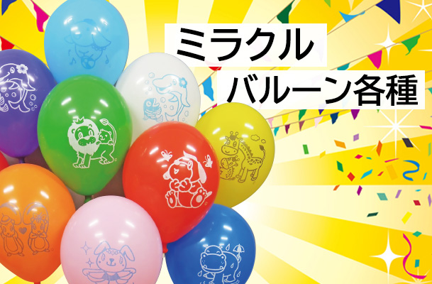 ミラクルバルーン各種