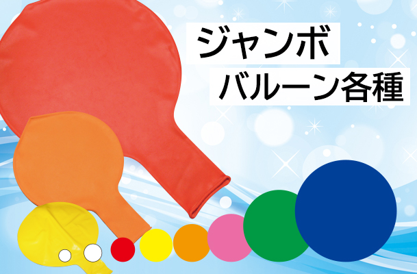 ジャンボバルーン各種