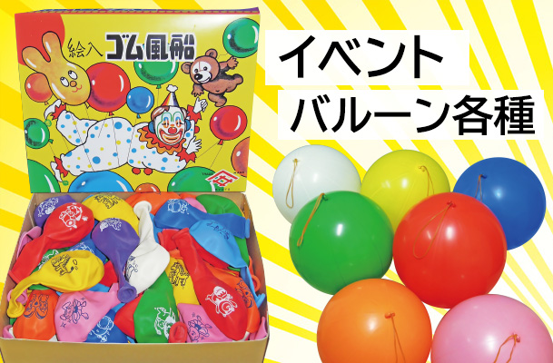 イベントバルーン各種
