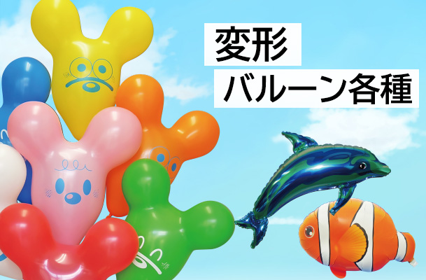 変形バルーン各種