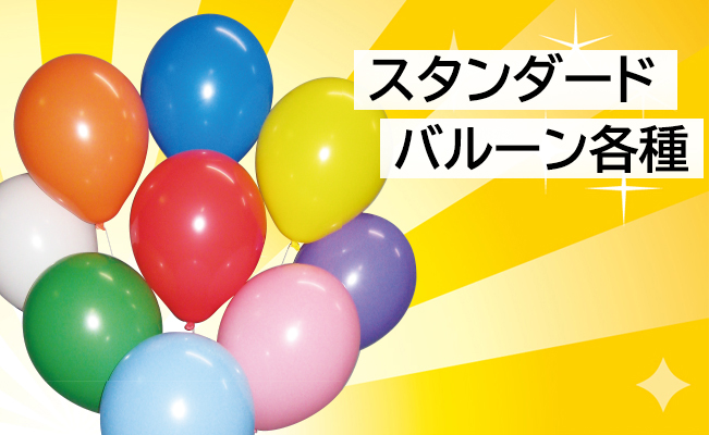スタンダードバルーン各種