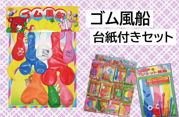 ゴム風船台紙付きセット