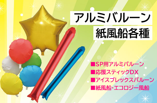 アルミバルーン・紙風船各種