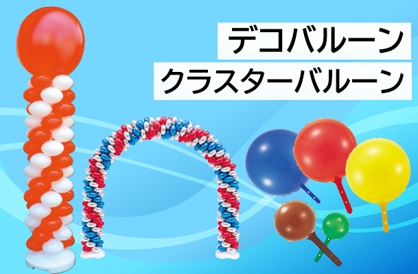 デコバルーン
