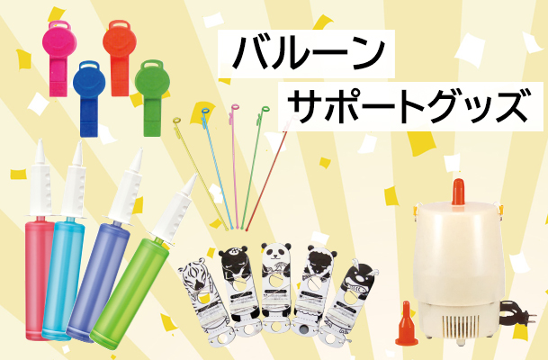 バルーンサポートグッズ
