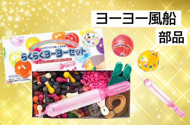 ヨーヨー風船・部品