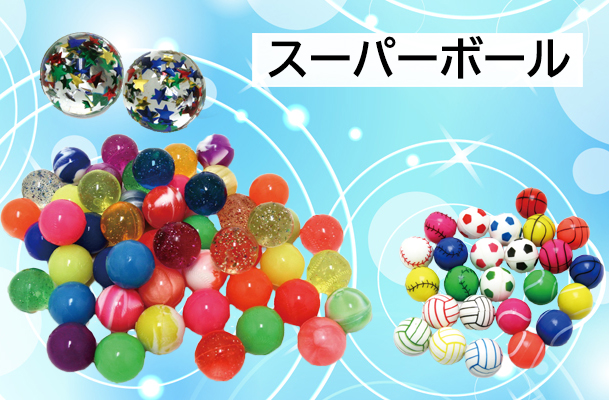 スーパーボール