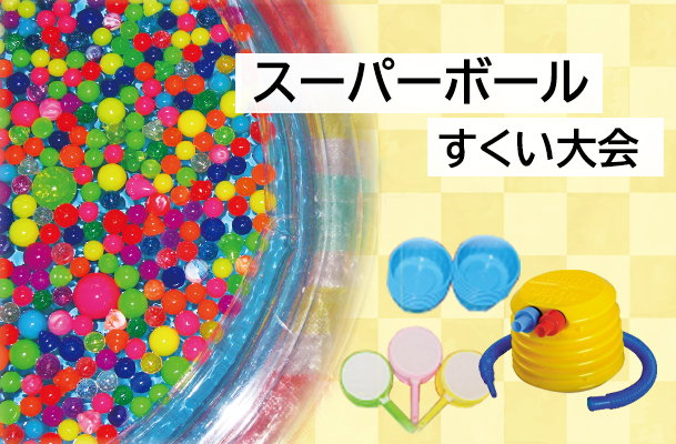 スーパーボールすくい大会