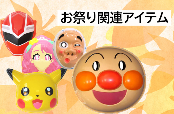お祭り関連アイテム