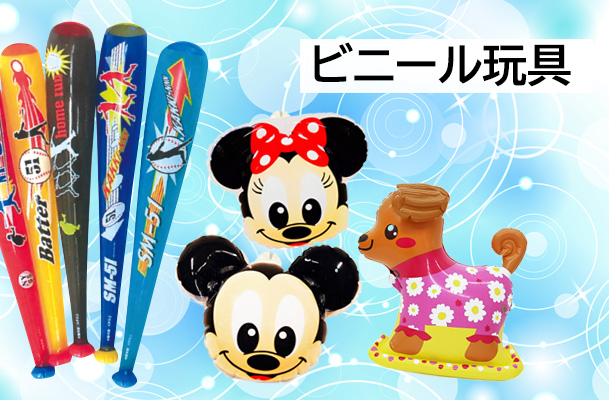ビニール玩具