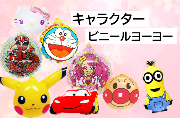 キャラクタービニールヨーヨー