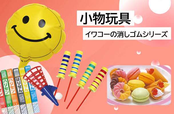 小物玩具・イワコーの消しゴムシリーズ
