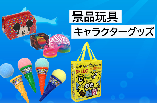 景品玩具・キャラクターグッズ