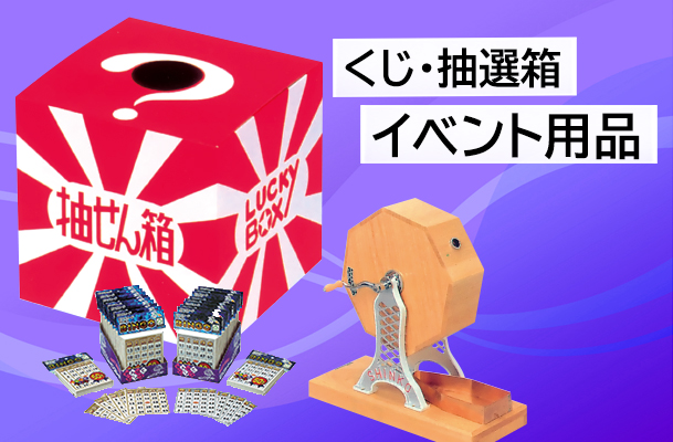 くじ・抽選箱・イベント用品