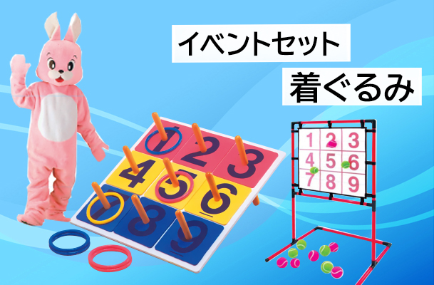 イベントセット・着ぐるみ