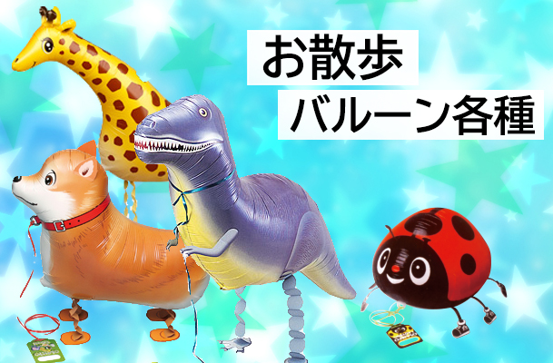 お散歩バルーン各種